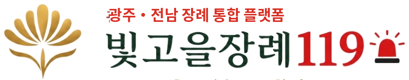 빛고을장례119