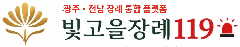 빛고을장례119