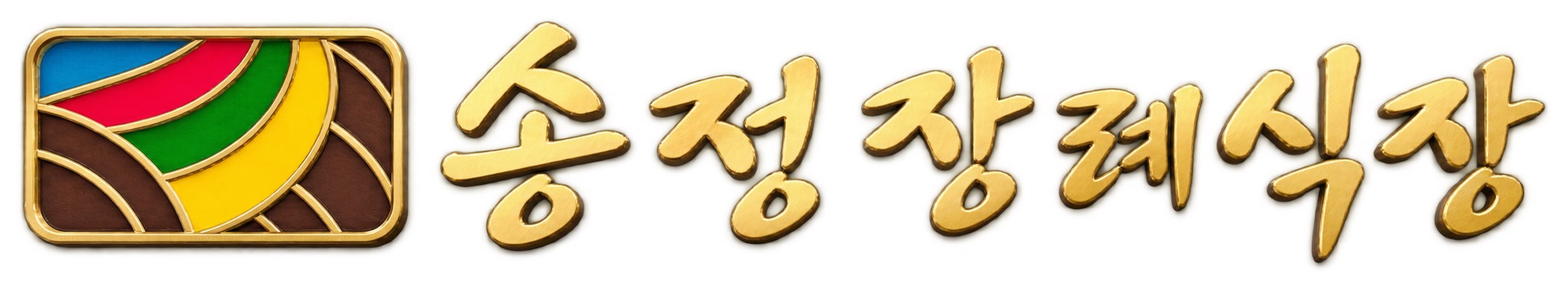 송정장례식장 로고