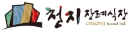 (주)천지문화원 (천지장례식장) 로고