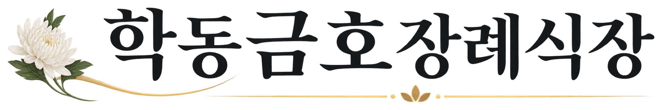 금호장례식장 로고