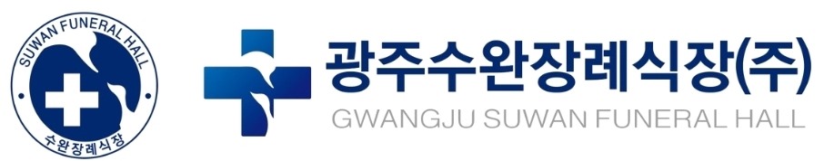 광주수완장례식장 로고