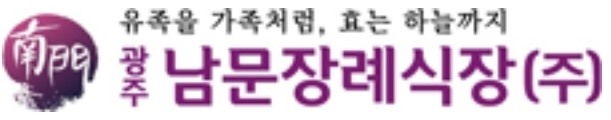 광주남문장례식장(주) 로고