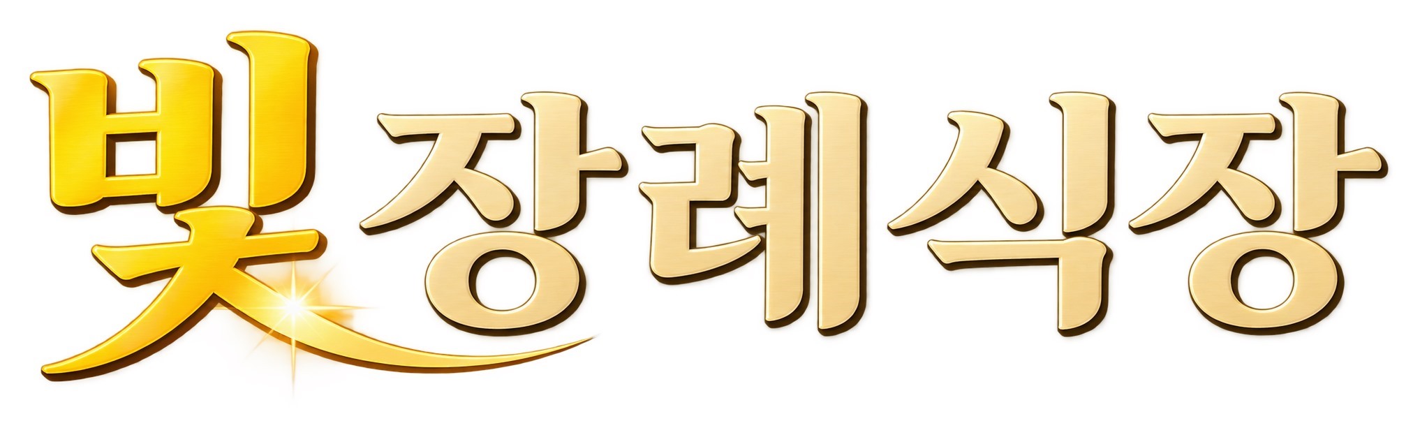 빛 장례식장 로고
