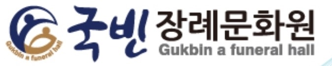 (주)광주국빈장례문화원 로고