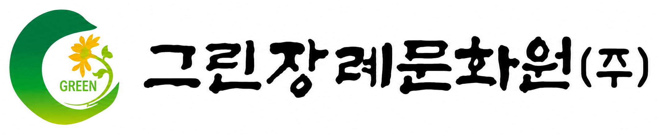 그린장례문화원주식회사 로고