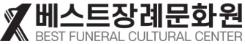 베스트 장례문화원 로고