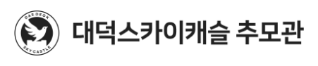 대덕스카이캐슬 추모관 로고