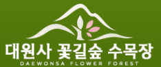 대원사 꽃길숲 수목장 로고