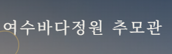 여수바다정원 추모관 로고